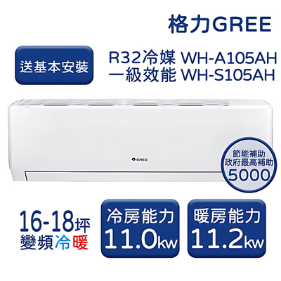 【GREE 格力】WH金精緻系列 16-18坪 一級變頻冷暖分離式冷氣 WH-A105AH/WH-S105AH