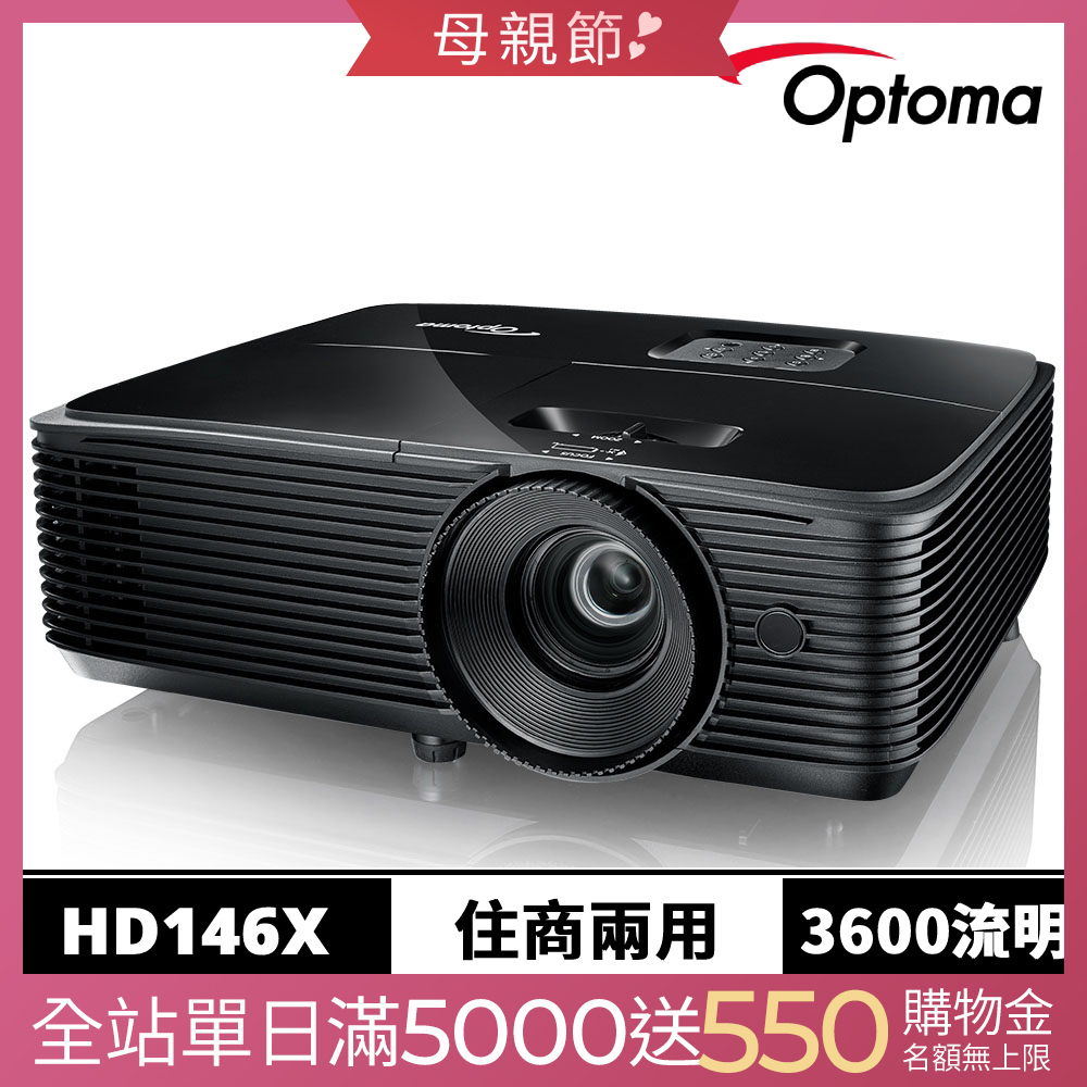 【Optoma】奧圖碼 HD146X Full HD 高亮度商務家庭兩用投影機