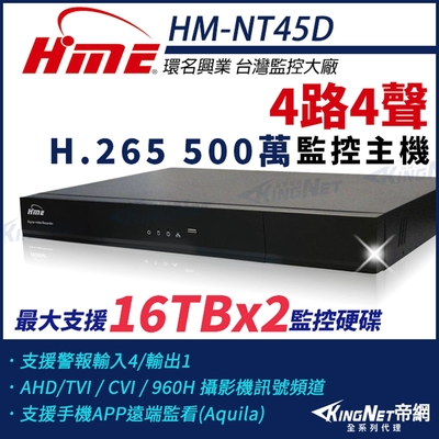 【環名HME】HM-NT45D 4路 H.265 5M 雙硬碟 4合一 數位錄影主機 DVR-帝網 KingNet