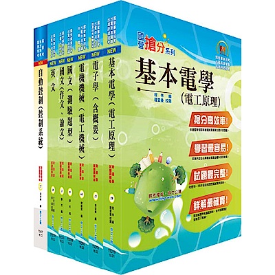 台灣國際造船公司新進人員甄試（電機工程師）套書（贈題庫網帳號、雲端課程）