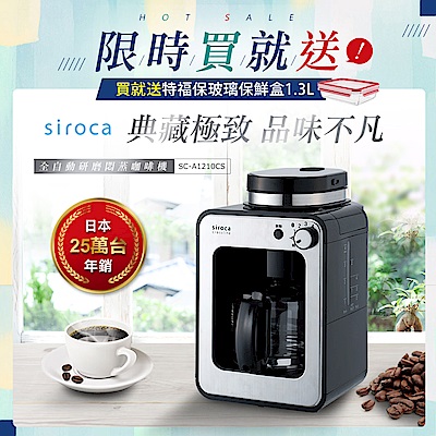 日本siroca crossline 自動研磨悶蒸咖啡機-香檳銀 SC-A1210CS