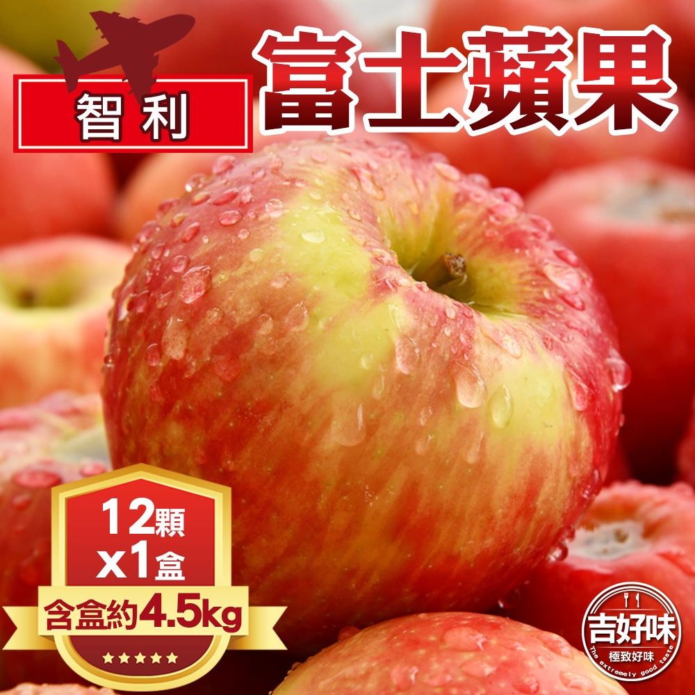 【吉好味】智利富士蘋果禮盒12顆(重約4.5kg-G002)
