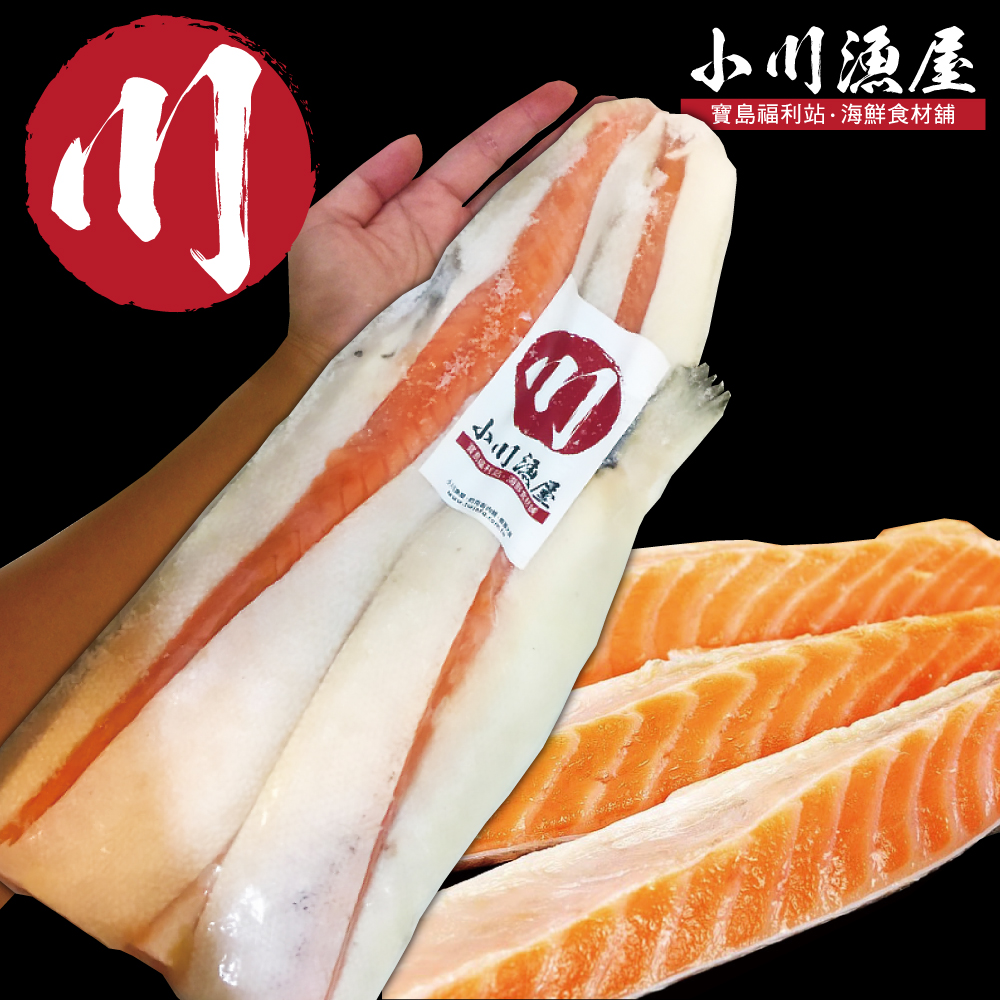 小川漁屋 巨無霸挪威鮭魚腹片日式切3包（1000G±10%/包/約4片)