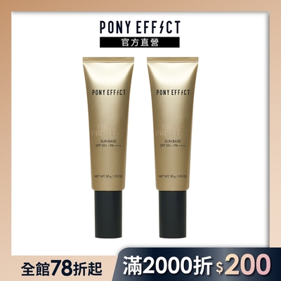 【PONY EFFECT】水透光妝前防護乳 SPF50+/PA++++ 50g 兩入組