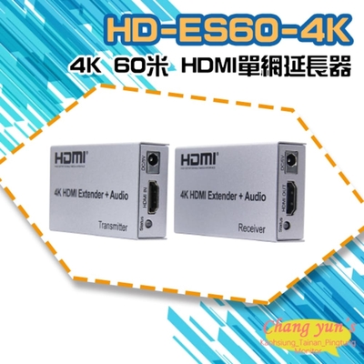 昌運監視器 HD-ES60-4K 4K 60米 HDMI單網延長器