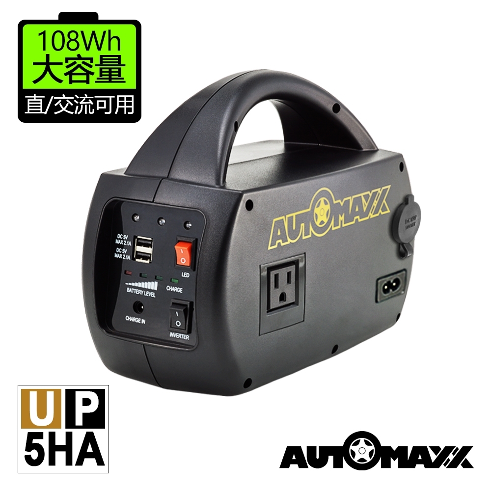 AUTOMAXX  專業級手提式行動電源  DC與AC皆可輸出及輸入 UP-5HA (停電/露營/家用插座 適用)