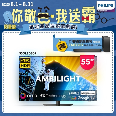 Philips 飛利浦 55型4K 144Hz VRR OLED Google TV智慧聯網顯示器(55OLED809)