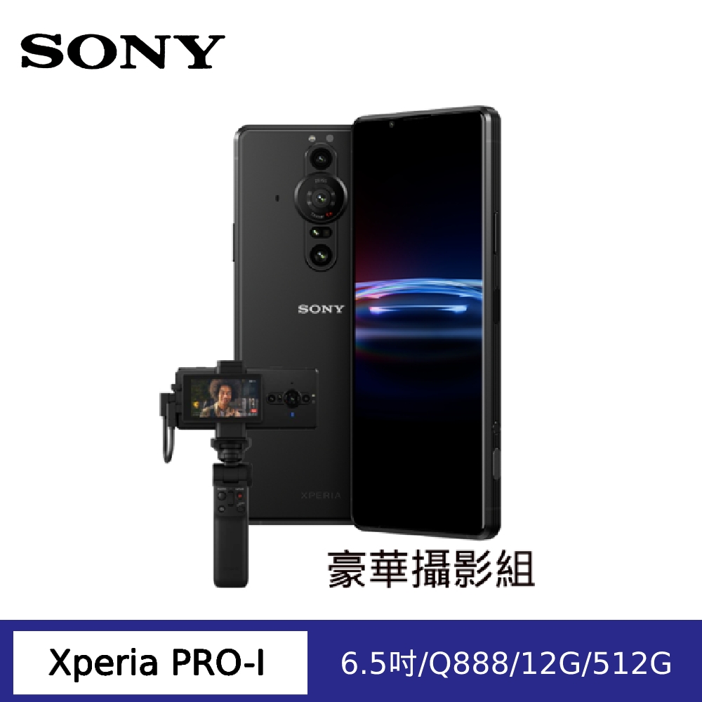 Vlog豪華攝影組- Sony Xperia PRO-I 旗艦單眼手機 6.5吋(12G/512G)