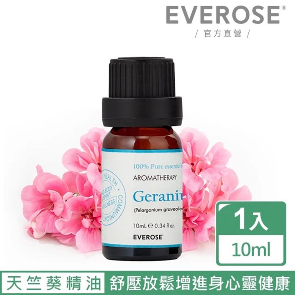 【Everose 愛芙蓉】芳香祕笈 單方純精油10ml-天竺葵 (天然精油/按摩/薰香/泡澡/送禮)