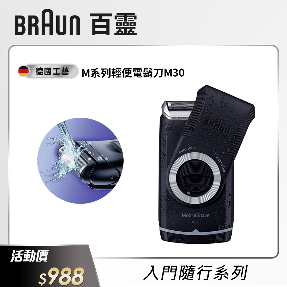德國百靈BRAUN-M系列電池式輕便電動刮鬍刀/電鬍刀M30
