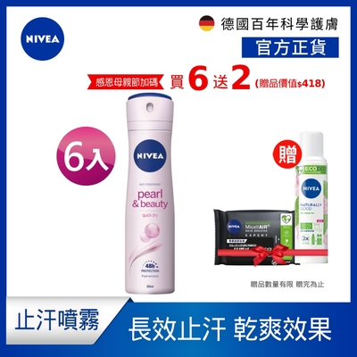 (6入組)【NIVEA 妮維雅】止汗爽身噴霧 珍珠煥采系列150ml(長效乾爽止汗噴霧)