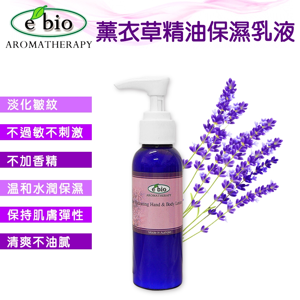 ebio伊比歐 薰衣草複方精油保溼乳液100ml~臉&身體適用