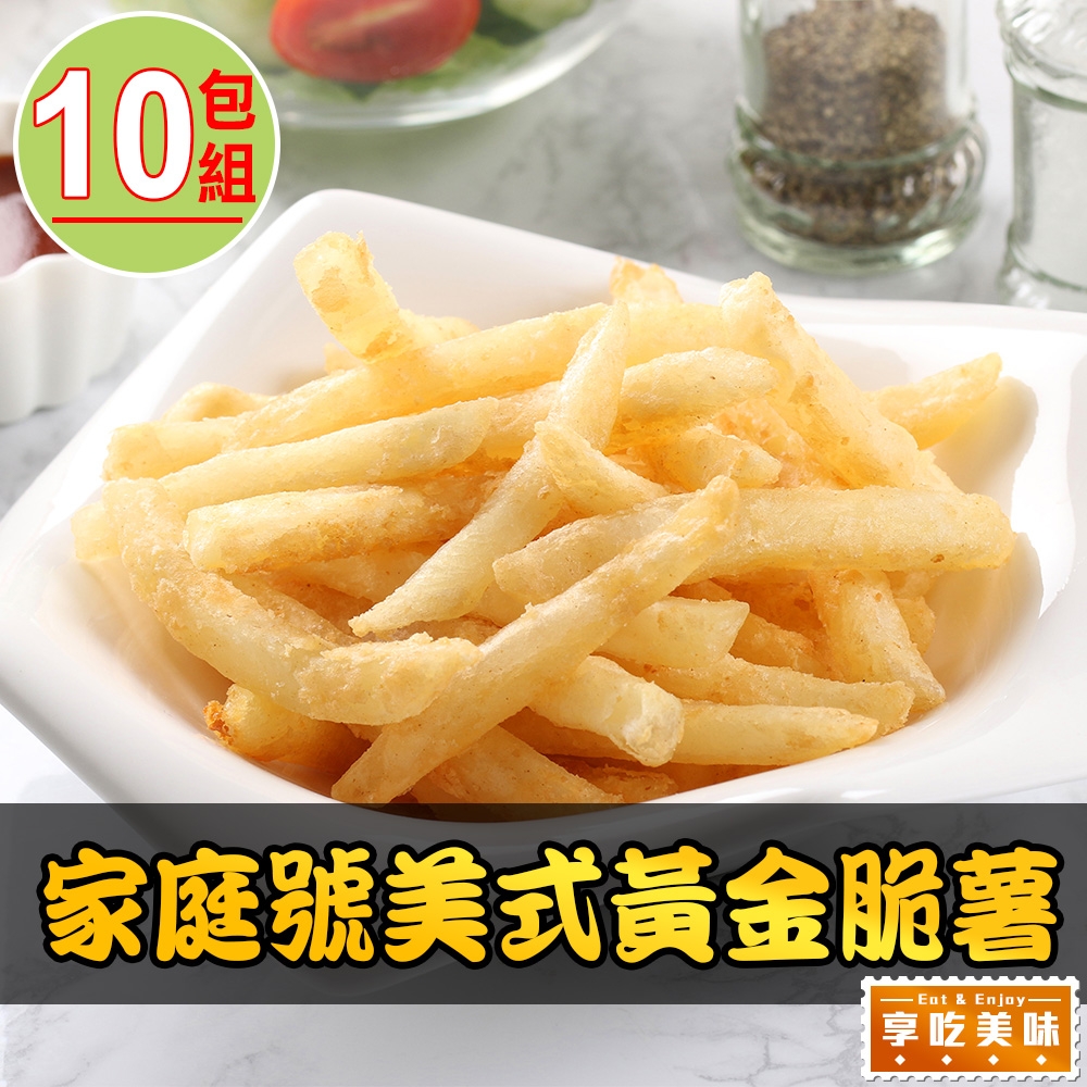 【享吃美味】家庭號美式黃金脆薯10包組(800g±10%/包)