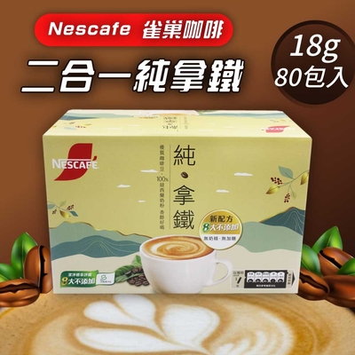 【 Nescafe雀巢咖啡】二合一純拿鐵1盒組(18gx80入)