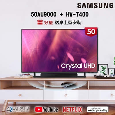 [聲霸組合] SAMSUNG三星 50吋 4K UHD連網液晶電視 UA50AU9000WXZW+soundbar HW-T400/ZW