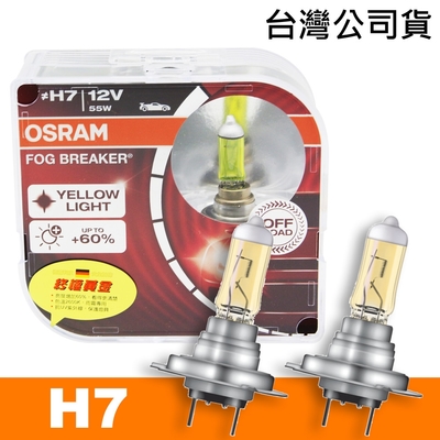 OSRAM 終極黃金 H7 加亮60%汽車燈泡/2600K 公司貨