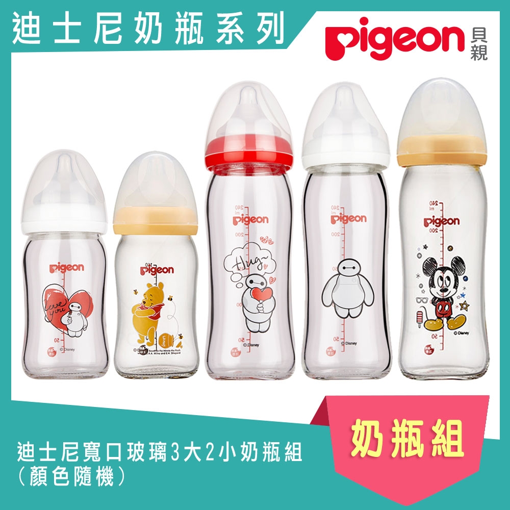 日本《Pigeon 貝親》迪士尼寬口玻璃3大2小奶瓶組(顏色隨機)