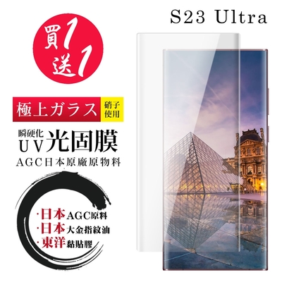 三星 S23 Ultra 保護貼 日本AGC買一送一 全覆蓋瞬硬化UV光固膜類鋼化膜(買一送一 三星 S23 Ultra 保護貼)