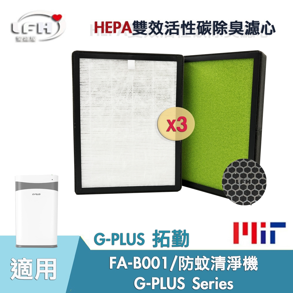 HEPA複合式活性碳濾心 適用G-Plus 拓勤 小白 FA-B001 國民 / 防蚊 高效濾心濾網-3入