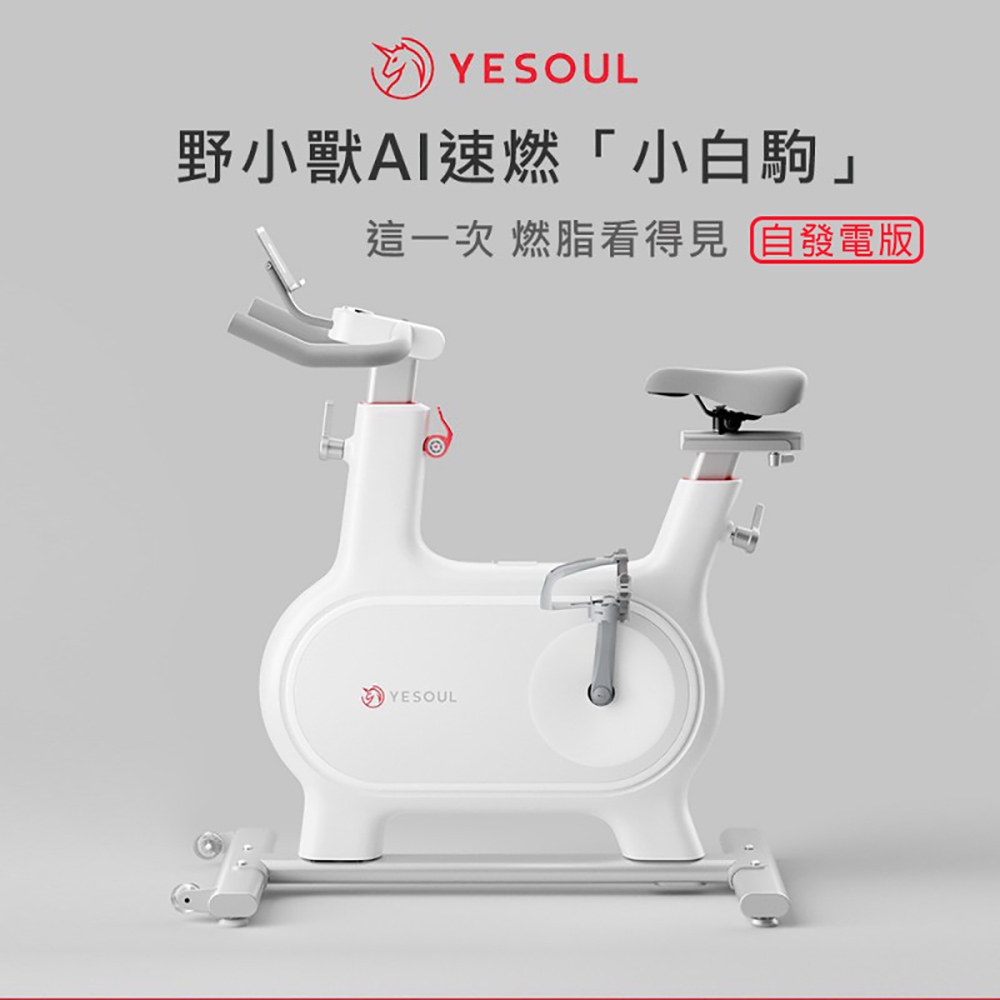 【X-BIKE晨昌】YESOUL 野小獸 新一代速燃超靜音磁控小白駒飛輪車 自發電M2M【贈一個月免費課程】