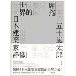 席捲世界的日本建築家群像 | 拾書所