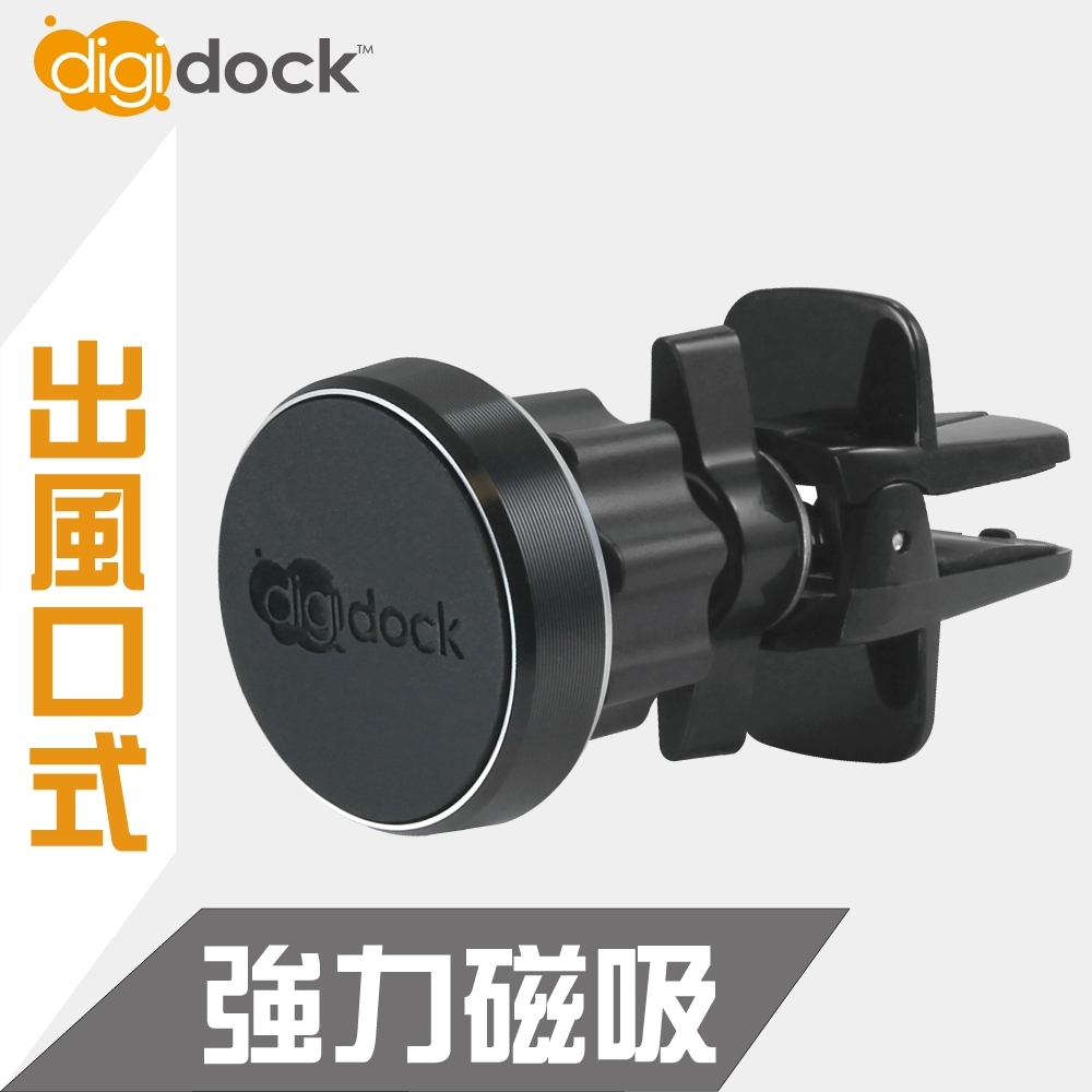 【digidock】出風口鎖式 強力磁吸鋁合金手機架