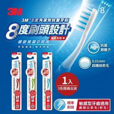 3M 8度角潔效抗菌牙刷-標準刷頭纖細尖柔毛1入(顏色隨機)