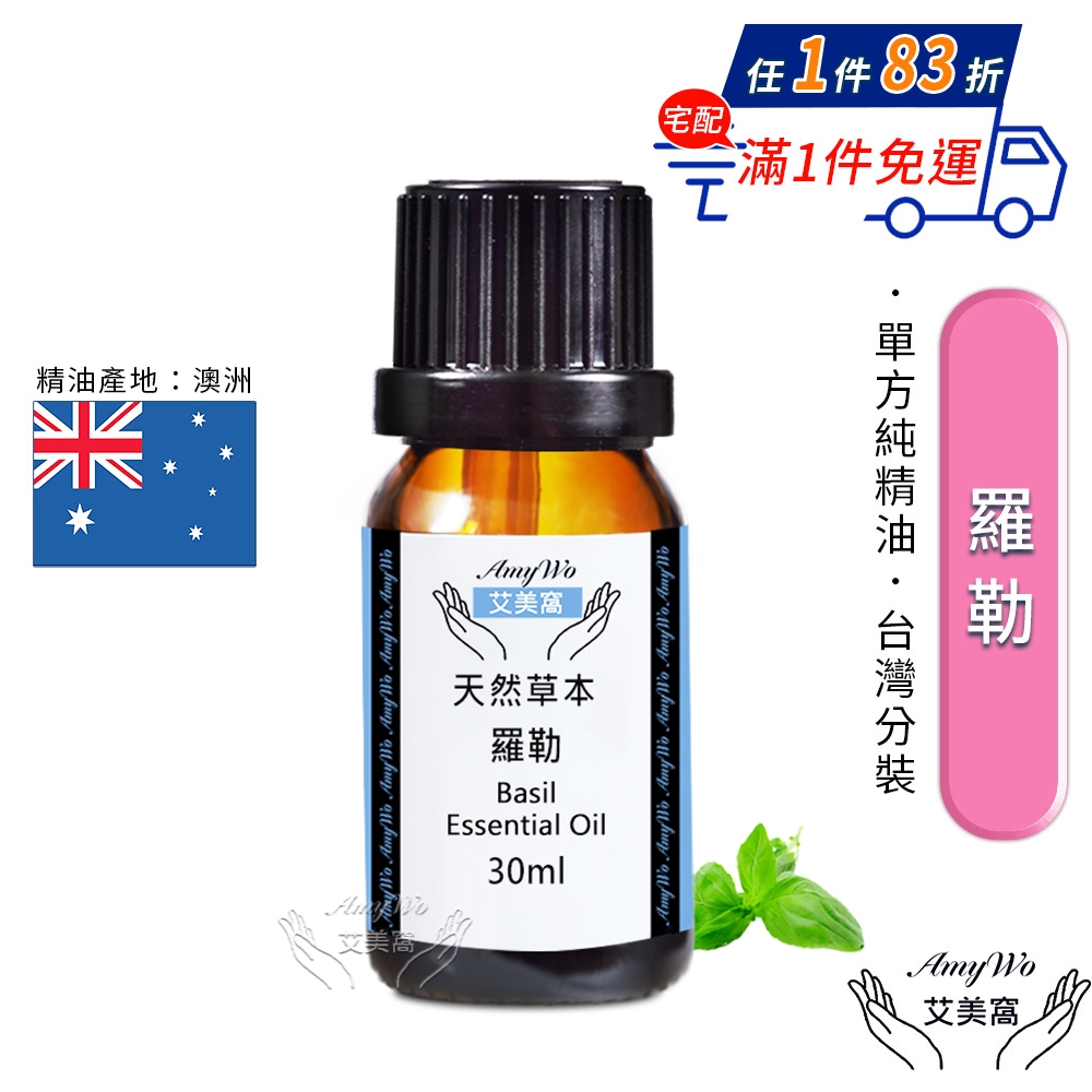 【Amywo艾美窩】純羅勒精油 30ml