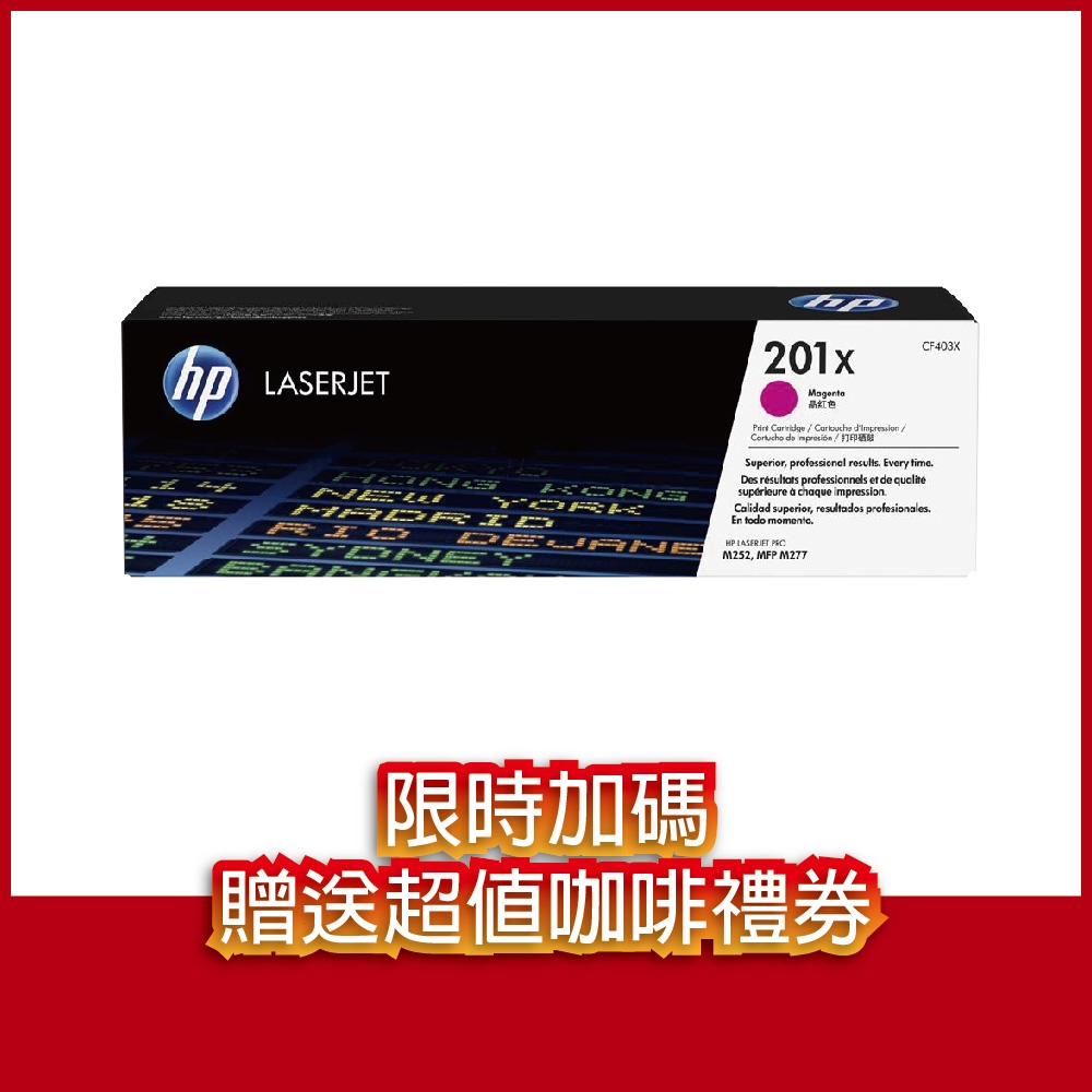 《送咖啡兌換券》HP CF403X(201X) 洋紅色 高容量 原廠碳粉匣