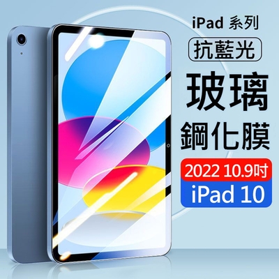Apple iPad 10 (2022) 10.9吋平板 抗藍光9H玻璃貼 滿版螢幕保護貼/鋼化膜