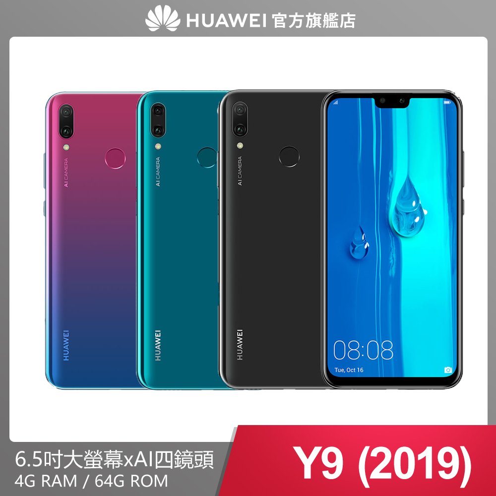 官旗 華為huawei Y9 2019 4g 64g 6 5吋智慧四鏡頭手機 Yahoo奇摩購物中心