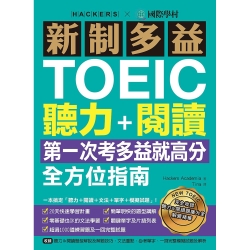 新制多益TOEIC聽力＋閱讀全方位指南