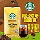 【星巴克STARBUCKS】黃金烘焙綜合咖啡豆(1.13公斤) product thumbnail 1