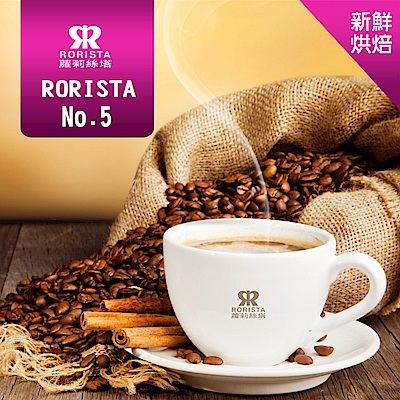 【RORISTA】NO.5_嚴選咖啡豆(450g/包)