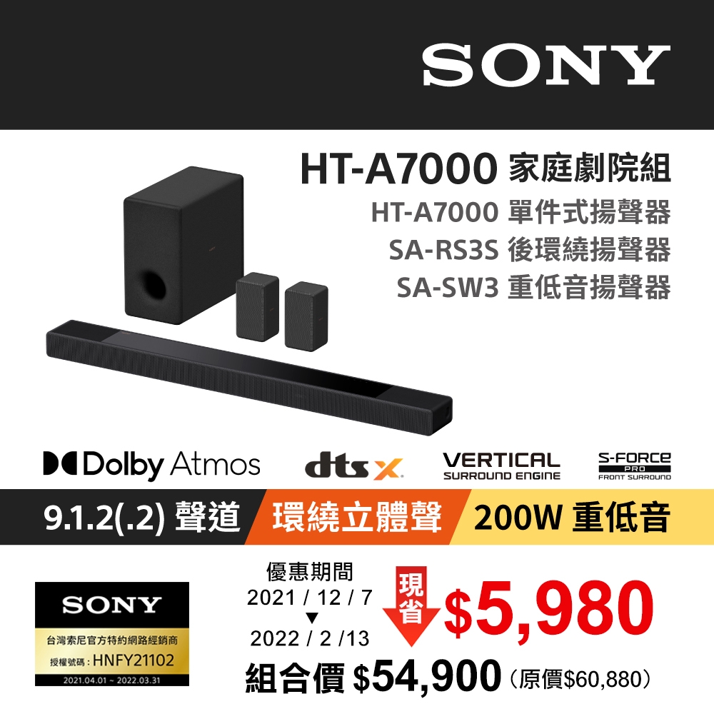 [Sony 索尼] 9.1.2聲道旗艦版無線家庭劇院(HT-A7000+SA-RS3S+SA-SW3)