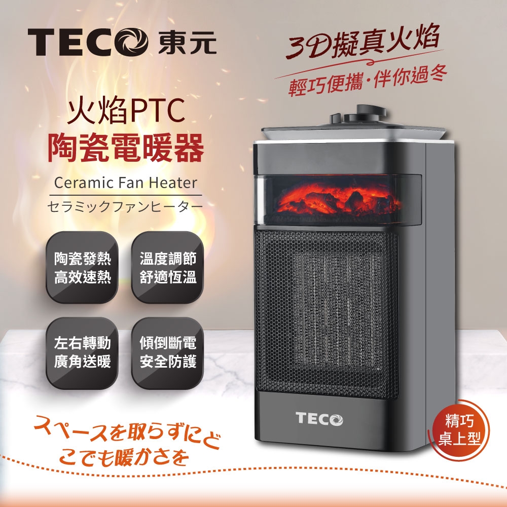 【TECO東元】3D擬真火焰PTC陶瓷電暖器/暖氣機(XYFYN4001CBB)