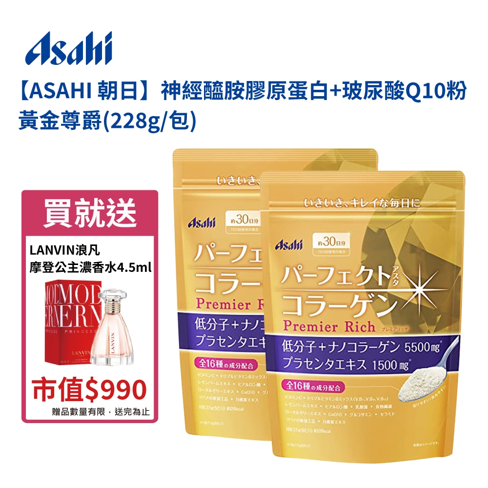 【ASAHI 朝日】神經醯胺膠原蛋白+玻尿酸Q10粉 黃金尊爵228g/包*2，贈法國浪凡摩登公主濃香水4.5ml