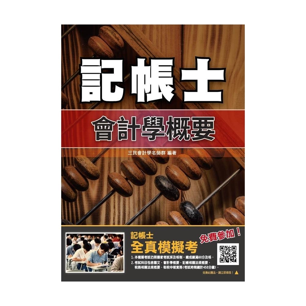 2019年會計學概要（記帳士適用）（十三版）(T017A19-1) | 拾書所