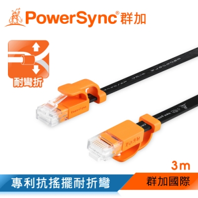 群加 PowerSync CAT.6 抗搖擺網路扁線/3m