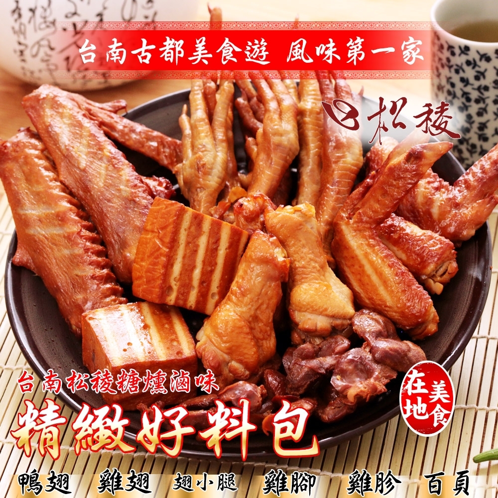 任選_台南松稜 好料包(雞腳+鴨翅+雞翅+翅小腿+百頁豆腐+雞胗/600g±15g/包)