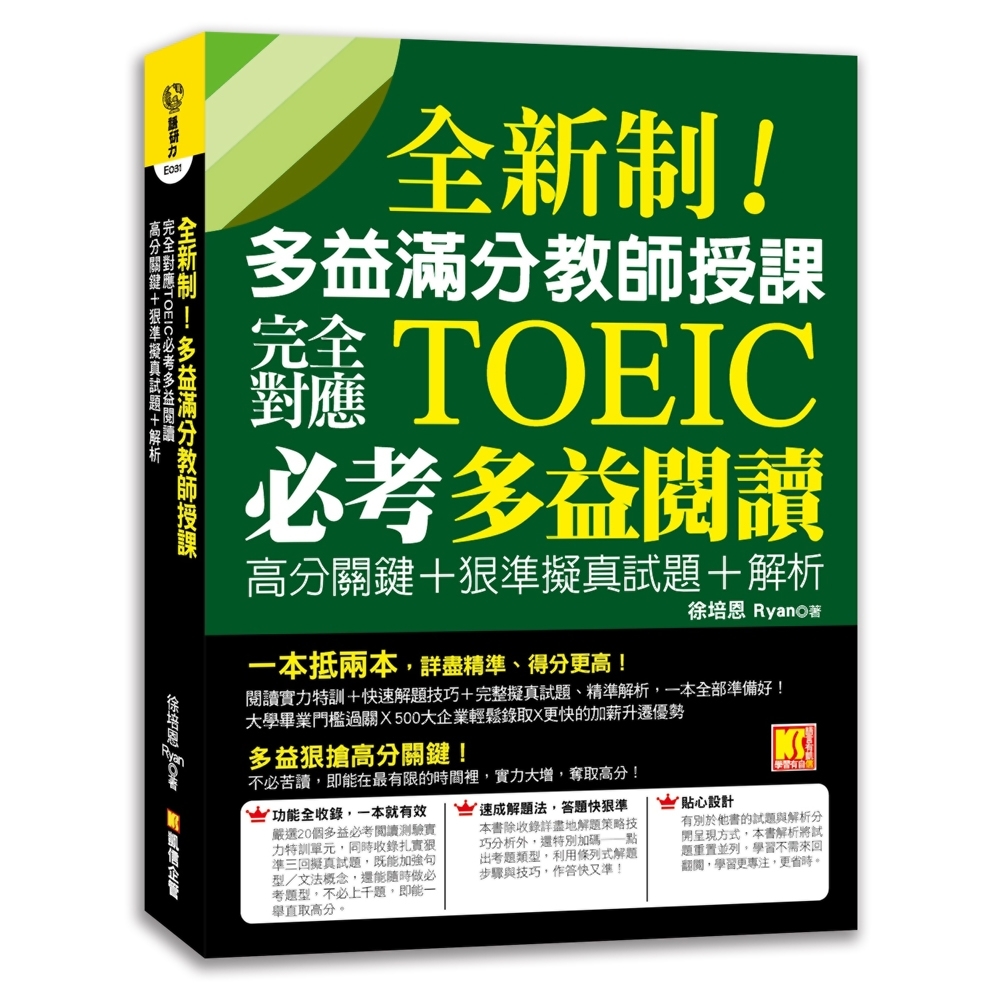 全新制！多益滿分教師授課：完全對應TOEIC必考多益閱讀高分關鍵+狠準擬真試題+解析 | 拾書所