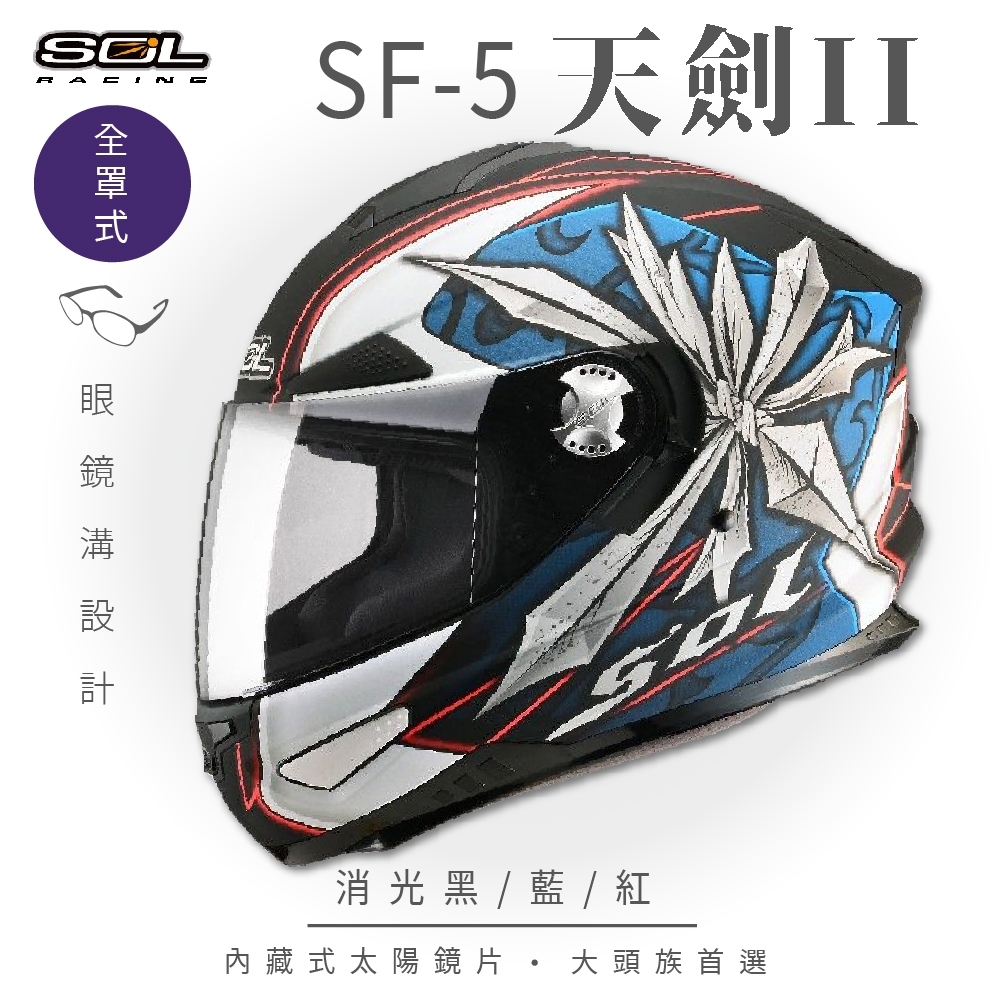 【SOL】SF-5 天劍II 消光黑藍/紅 全罩(全罩式安全帽│機車│內襯│鏡片│專利鏡片座│內墨鏡片│GOGORO)