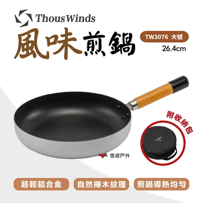 Thous Winds 風味煎鍋 大號 TW3076 輕量廚具 露營 悠遊戶外