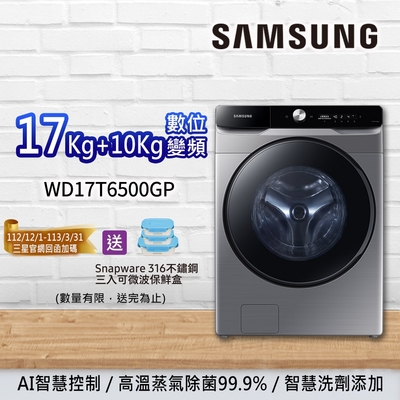 SAMSUNG三星 17KG+10KG AI衣管家 蒸洗脫烘 變頻滾筒洗衣機 WD17T6500GP/TW 鉻鐵灰