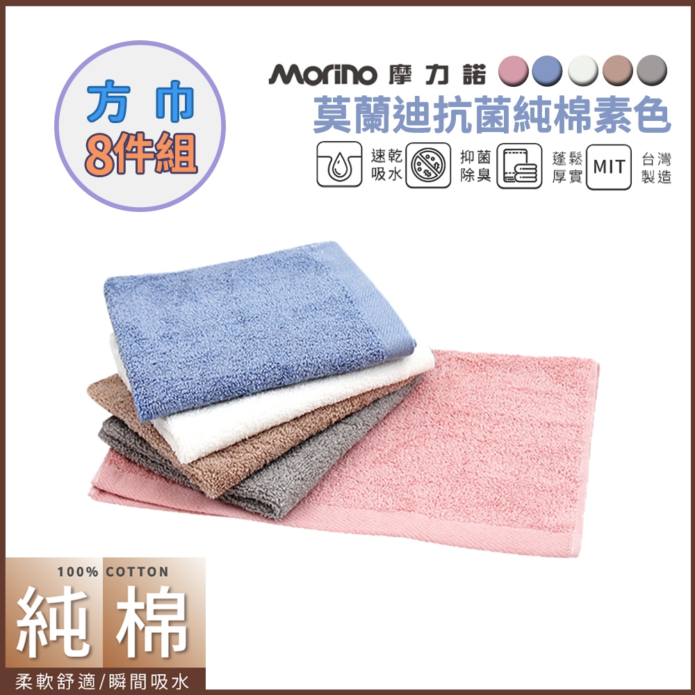 【MORINO摩力諾】8入組_MIT莫蘭迪色系純棉方巾_33x36cm (日本認證有效抗菌抑臭/舒適柔軟)