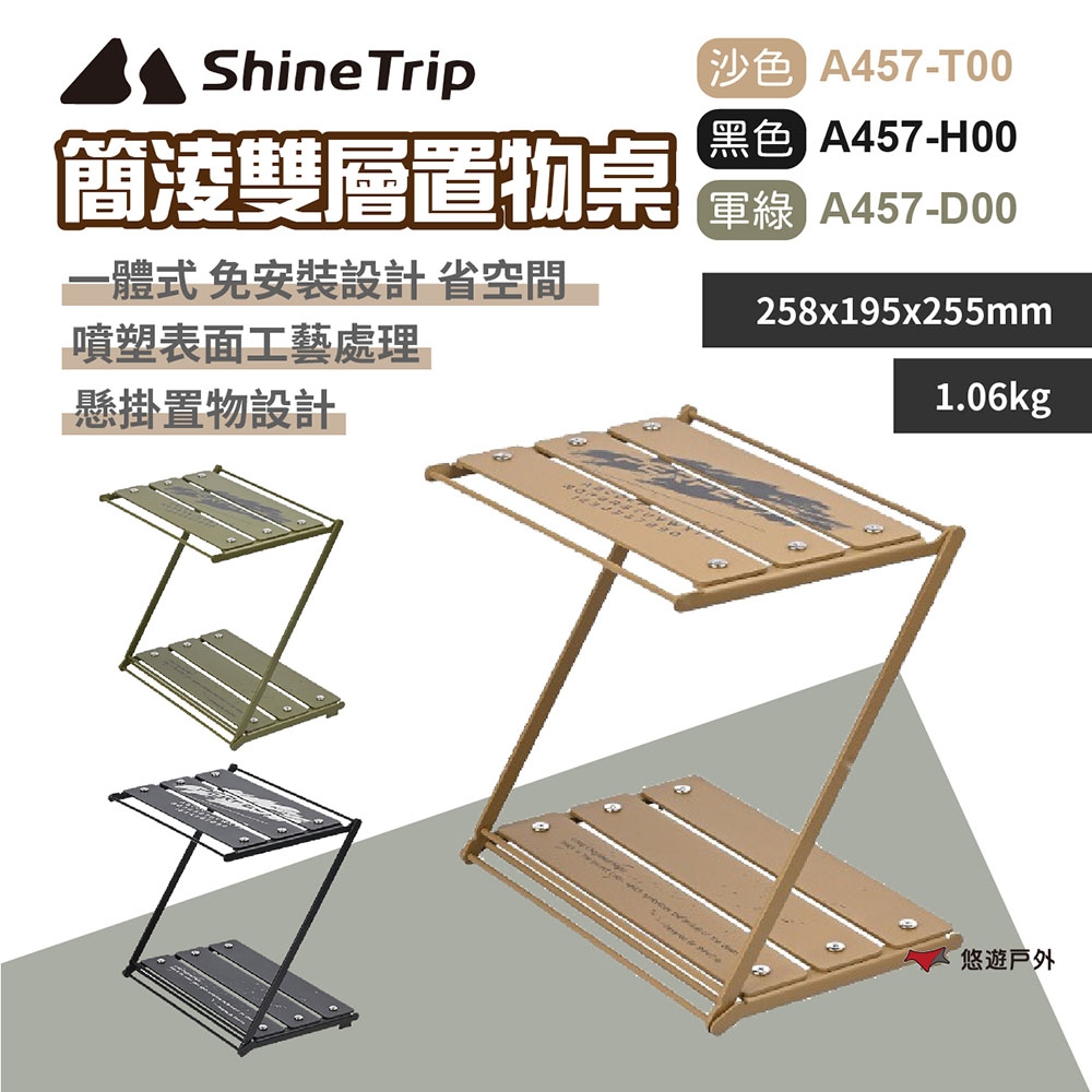 ShineTrip 簡淩雙層置物桌 多色 置物架 露營架 雙層 置物 摺疊 野炊 露營 悠遊戶外