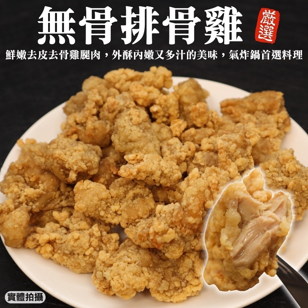 【海陸管家】無骨排骨雞10包(每包約250g)