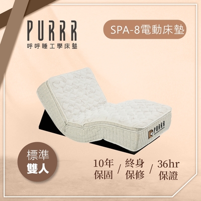 【Purrr 呼呼睡】SPA-8按摩銀離子電動床墊系列(雙人 5X6尺 190cm*152cm*28cm)