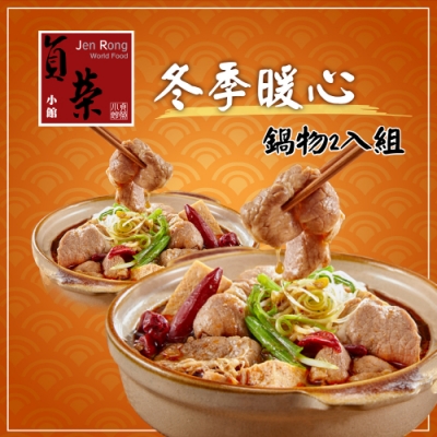 貞榮小館‧水煮牛肉煲二入組(1350g/包，共二包)