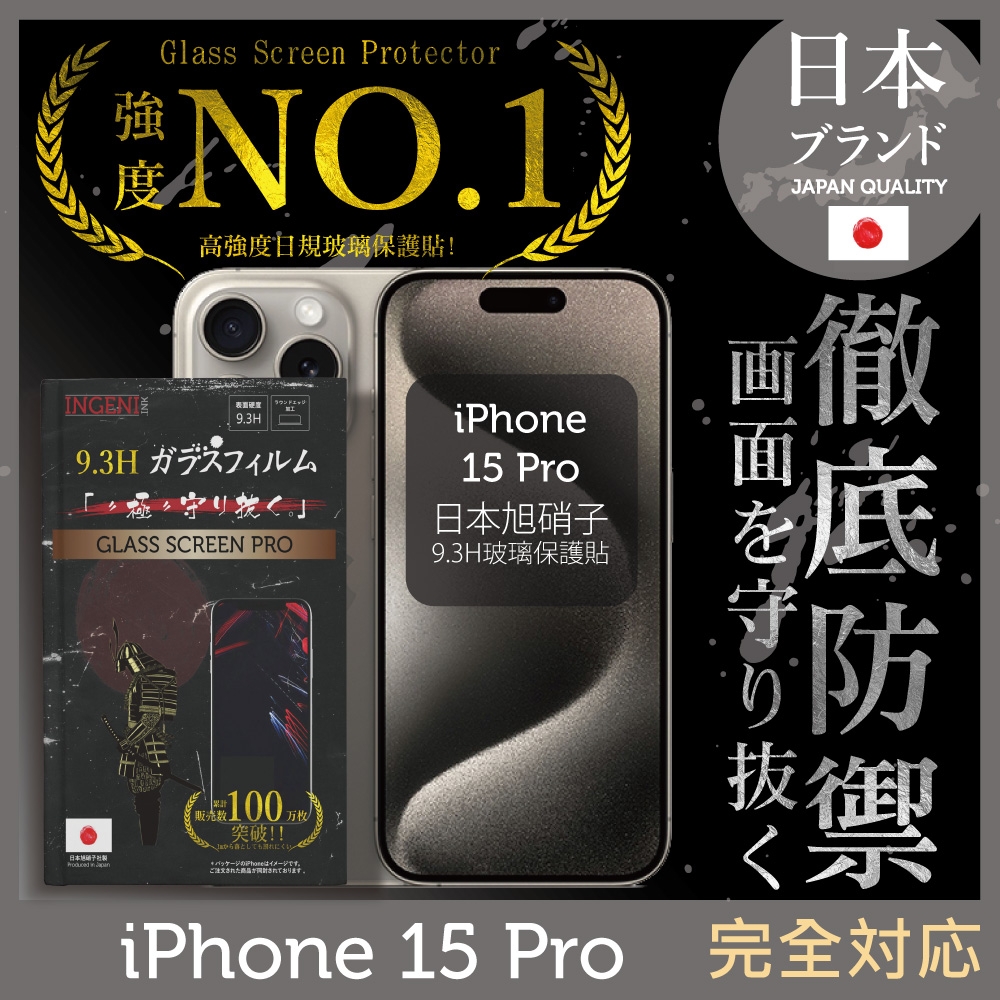 iPhone 15 Pro 保護貼 6.1吋 全膠滿版 黑邊 日規旭硝子玻璃保護貼【INGENI徹底防禦】